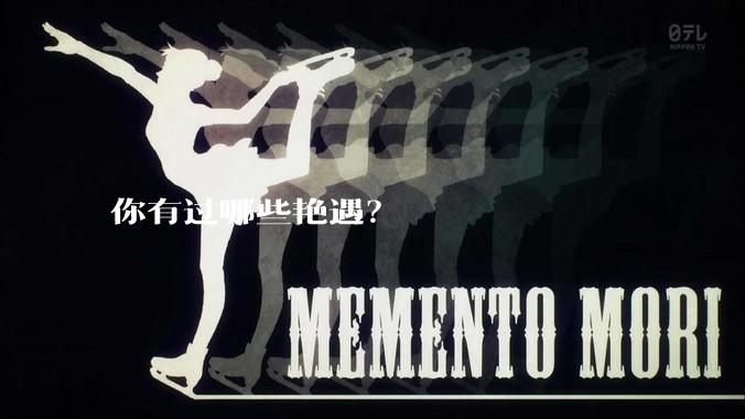 你有过哪些艳遇?
