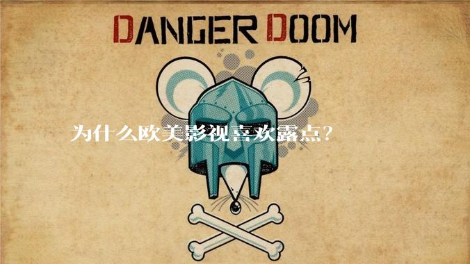 为什么欧美影视喜欢露点?