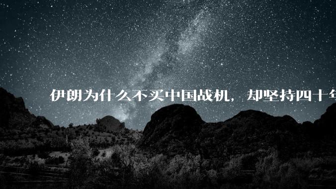 伊朗为什么不买中国战机,却坚持四十年用老旧的苏联米格29、美国F14雄猫战斗机?