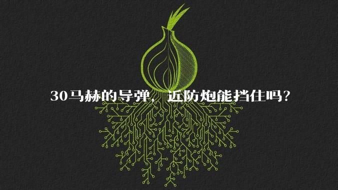 30马赫的导弹,近防炮能挡住吗?