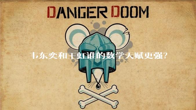 韦东奕和王虹谁的数学天赋更强?