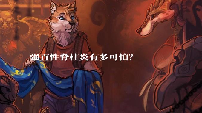 强直性脊柱炎有多可怕?