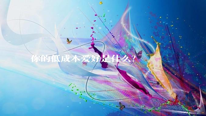 你的低成本爱好是什么?