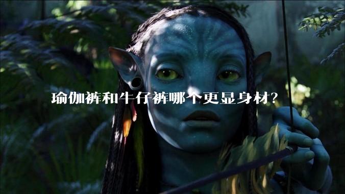 瑜伽裤和牛仔裤哪个更显身材?
