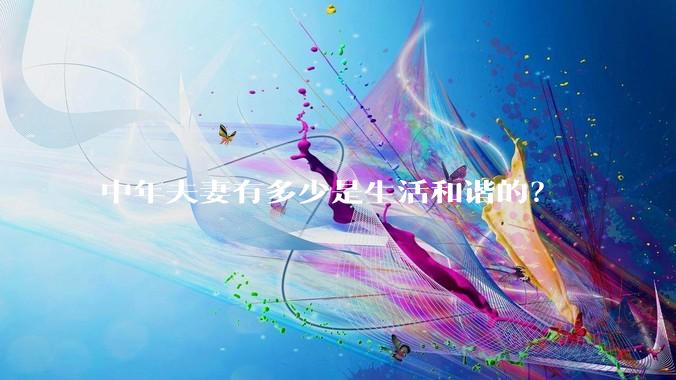 中年夫妻有多少是生活和谐的?
