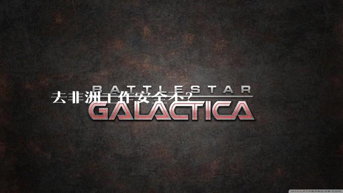去非洲工作安全不?