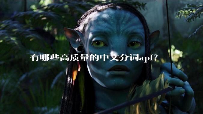 有哪些高质量的中文分词api?