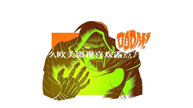 为什么欧美影视喜欢露点?