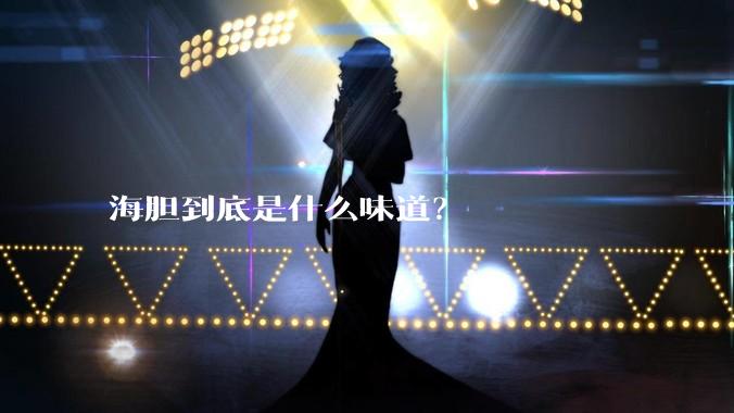海胆到底是什么味道?