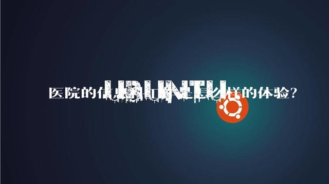 医院的信息科工作是怎么样的体验?