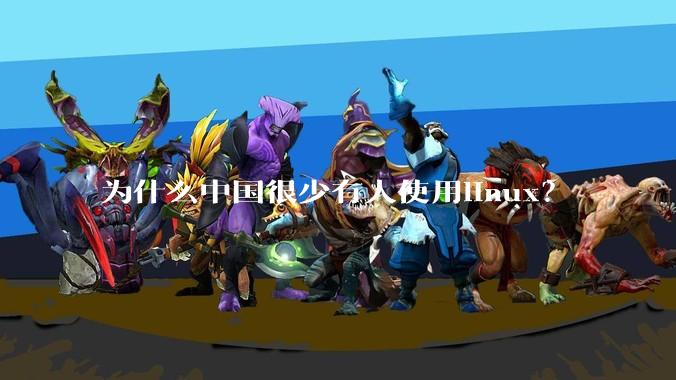 为什么中国很少有人使用linux?