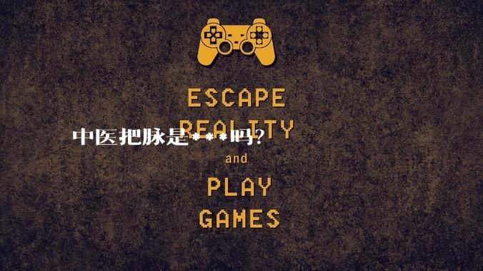 中医把脉是***吗?