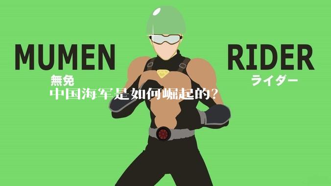 中国海军是如何崛起的?