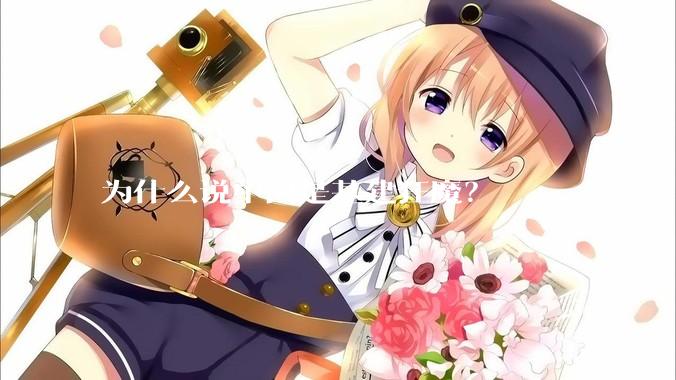 为什么说中国是基建狂魔?