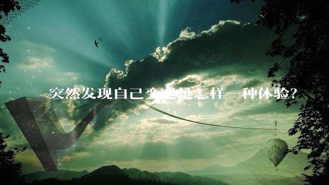 突然发现自己变老是怎样一种体验?