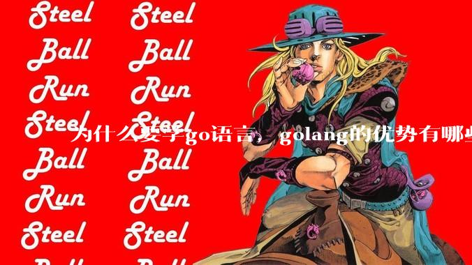 为什么要学go语言,golang的优势有哪些?