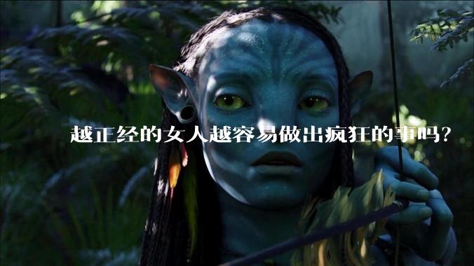 越正经的女人越容易做出疯狂的事吗?