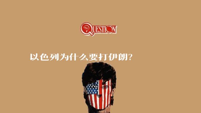 以色列为什么要打伊朗?