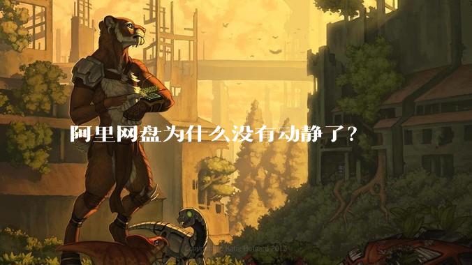 阿里网盘为什么没有动静了?