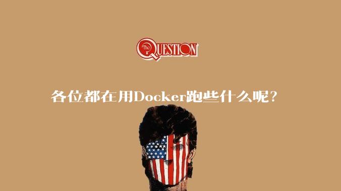 各位都在用Docker跑些什么呢?
