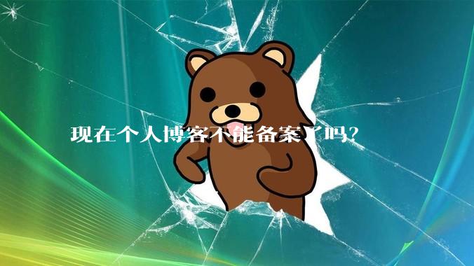 现在个人博客不能备案了吗?