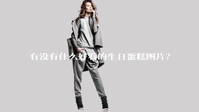 有没有什么好看的生日蛋糕图片?