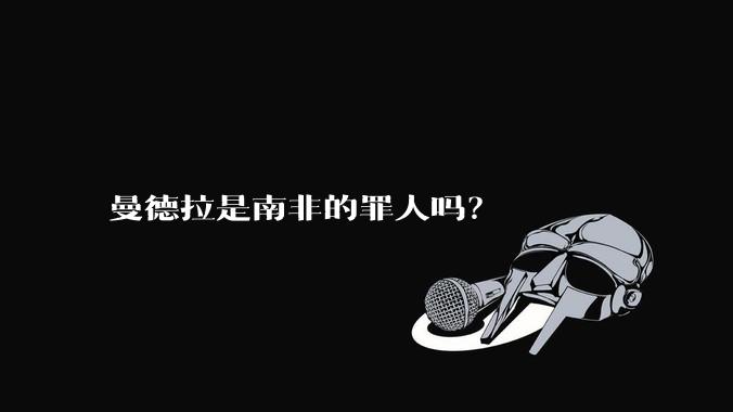曼德拉是南非的罪人吗?