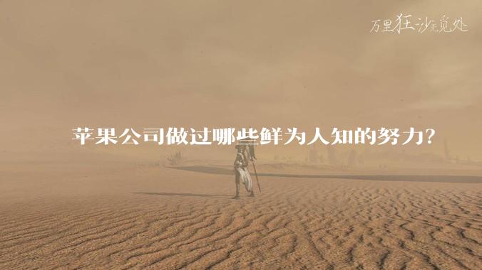 苹果公司做过哪些鲜为人知的努力?