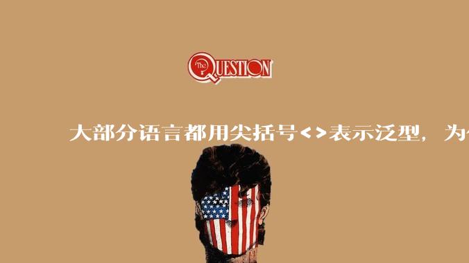 大部分语言都用尖括号<>表示泛型,为什么golang要标新立异用中括号?