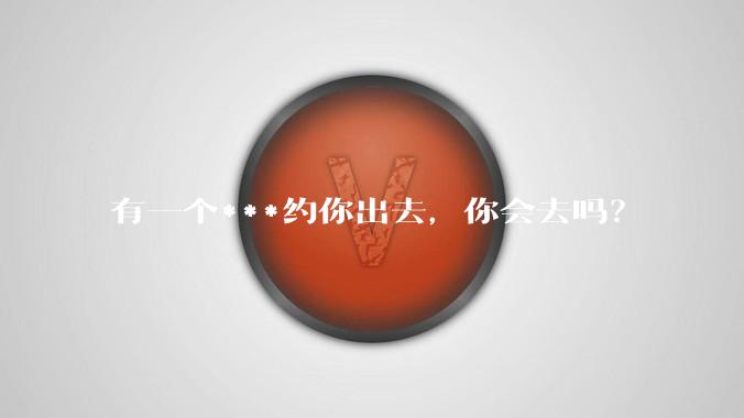 有一个***约你出去,你会去吗?