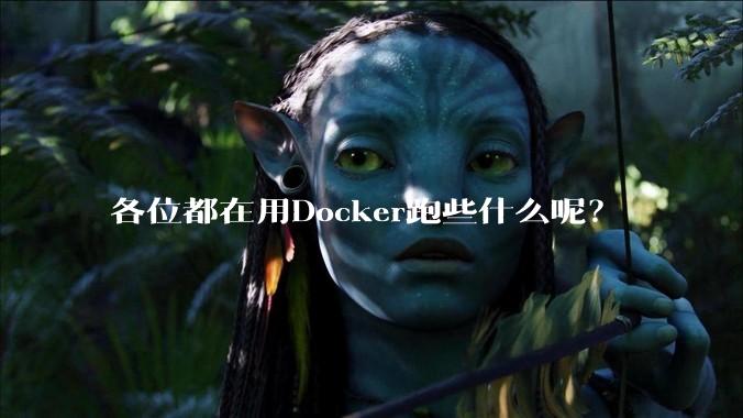 各位都在用Docker跑些什么呢?