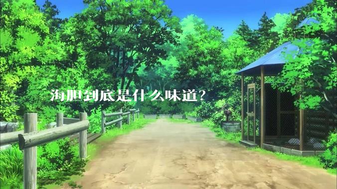 海胆到底是什么味道?