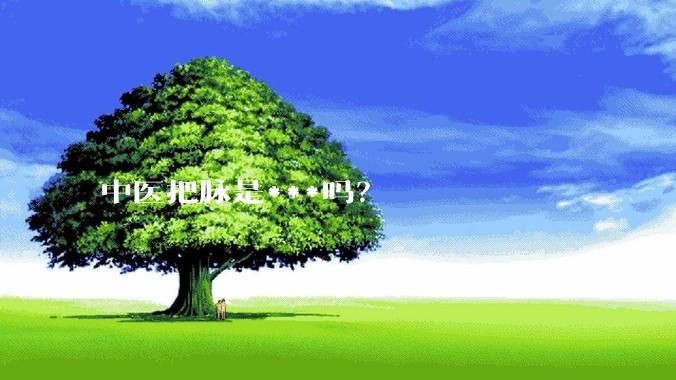 中医把脉是***吗?