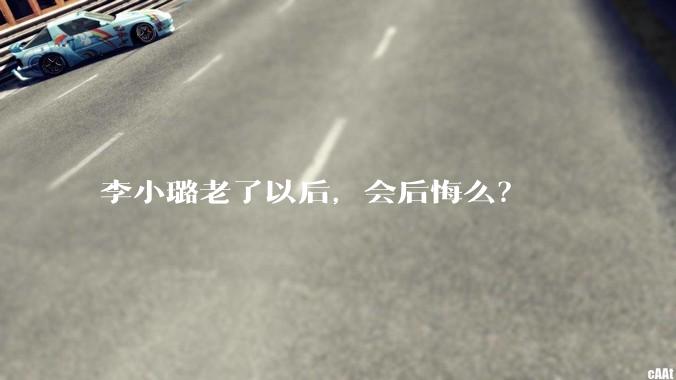 李小璐老了以后,会后悔么?