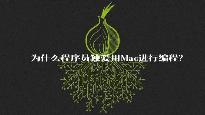 为什么程序员独爱用Mac进行编程?