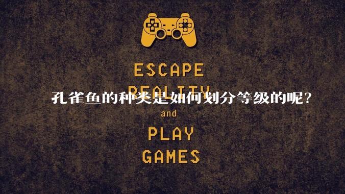 孔雀鱼的种类是如何划分等级的呢?