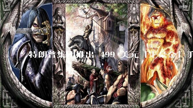 特朗普集团推出 499 美元「土豪金」手机 T1，安卓系统，号称「美国制造」，如何看待此举？