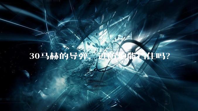 30马赫的导弹,近防炮能挡住吗?