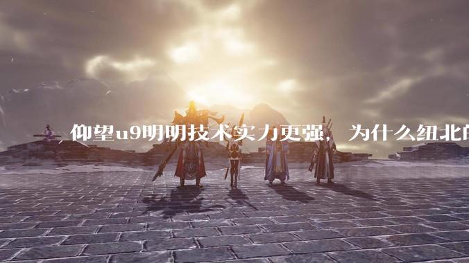 仰望u9明明技术实力更强,为什么纽北的成绩没有小米su7ultra好?