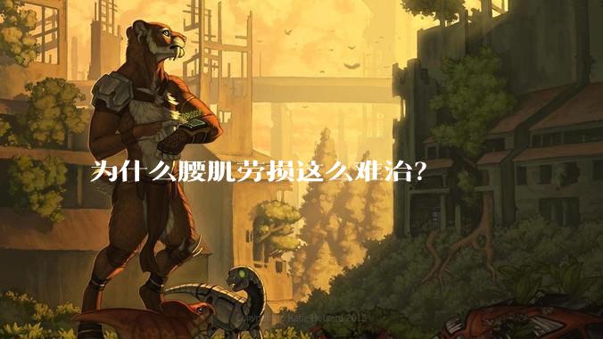 为什么腰肌劳损这么难治?