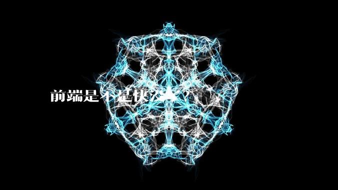 前端是不是快没了?
