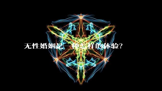 无性婚姻是一种怎样的体验?