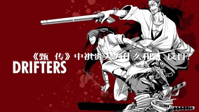 《甄嬛传》中祺贵人为什么和甄嬛反目?