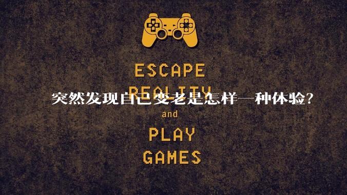 突然发现自己变老是怎样一种体验?