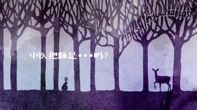 中医把脉是***吗?