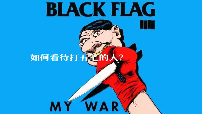 如何看待打五笔的人?