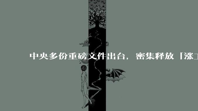 中央多份重磅文件出台,密集释放「涨工资」「提高居民收入」的信号,这背后有何深意?
