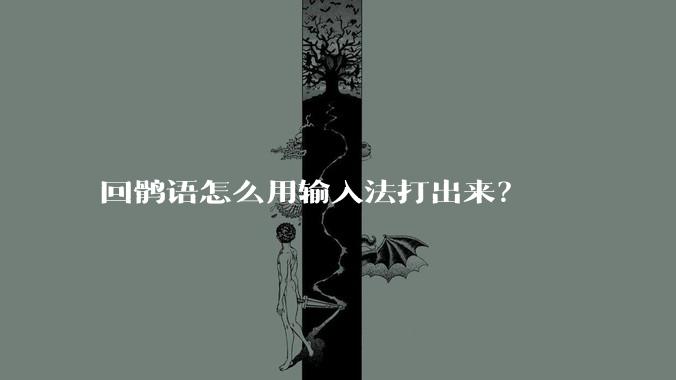 回鹘语怎么用输入法打出来?