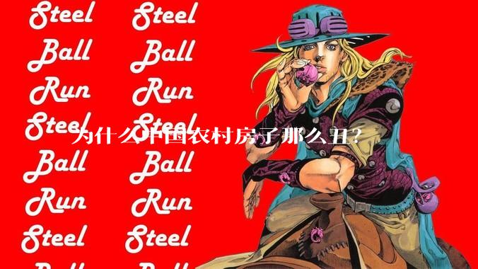 为什么中国农村房子那么丑?