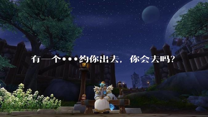 有一个***约你出去,你会去吗?